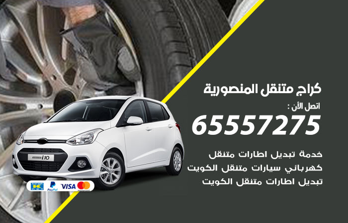 كراج متنقل المنصورية