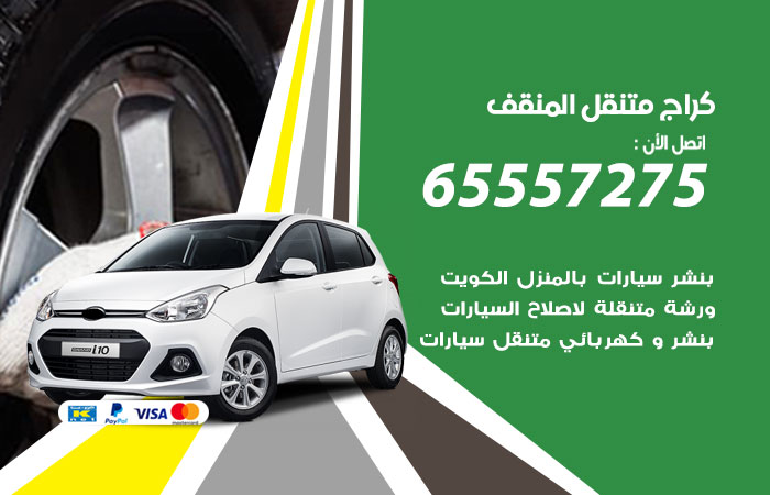 كراج متنقل المنقف