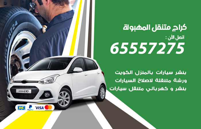 كراج متنقل المهبولة