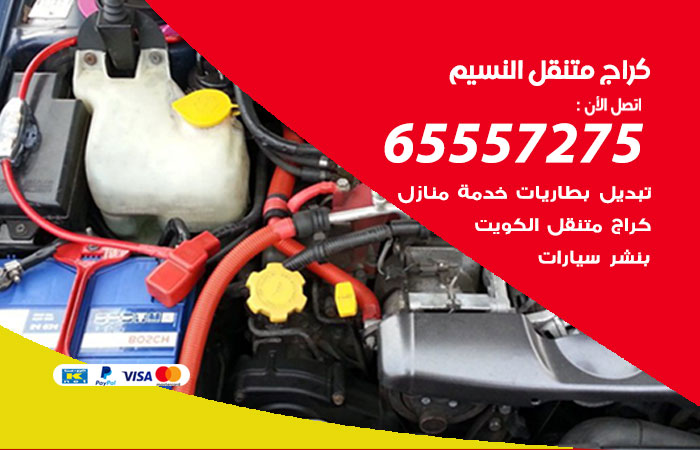 كراج متنقل النسيم