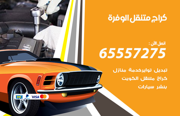 كراج متنقل الوفرة