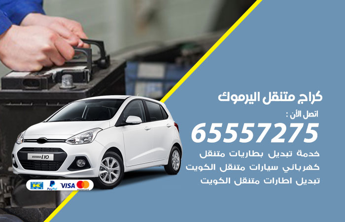 كراج متنقل اليرموك