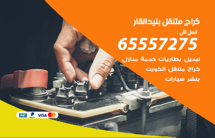 كراج متنقل بنيد القار