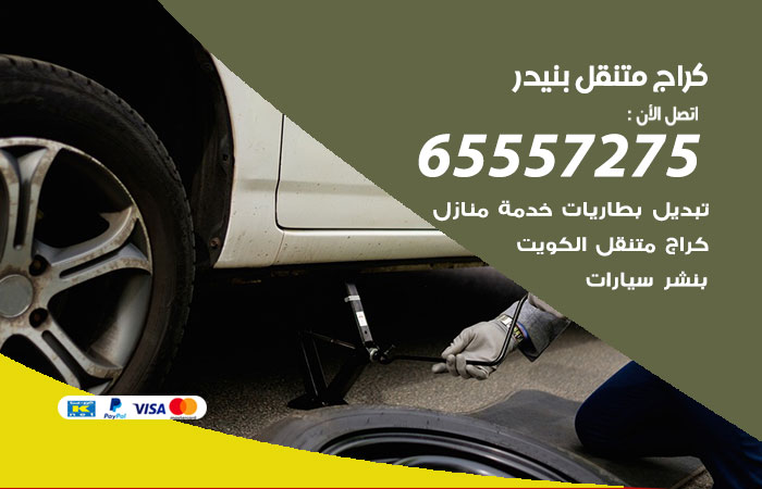 كراج متنقل بنيدر