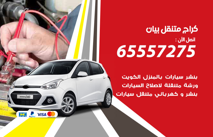 كراج متنقل بيان