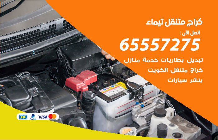 كراج متنقل تيماء