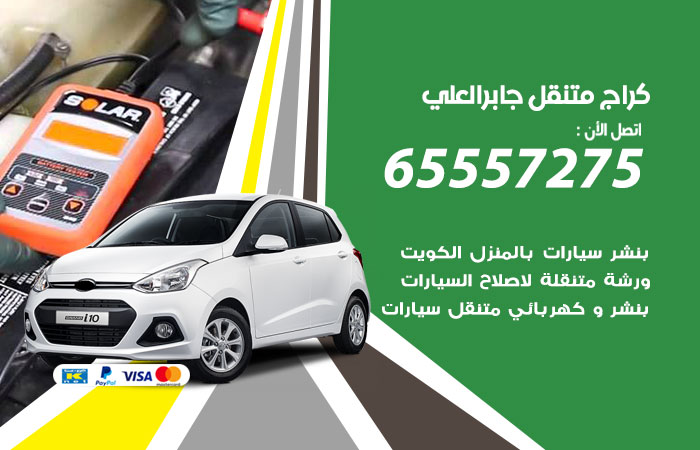 كراج متنقل جابر العلي