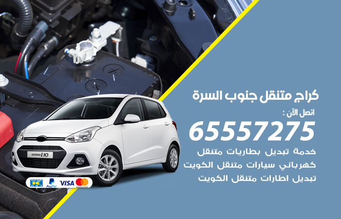 كراج متنقل جنوب السرة