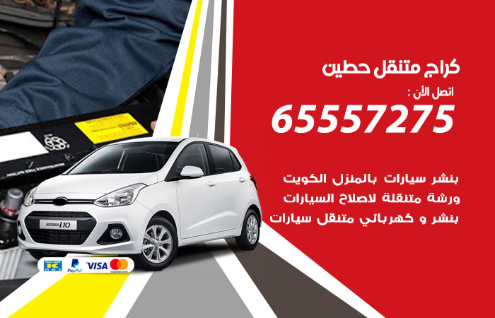 كراج متنقل حطين