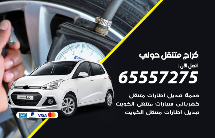 كراج متنقل حولي