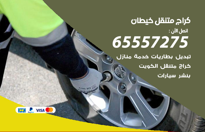 كراج متنقل خيطان