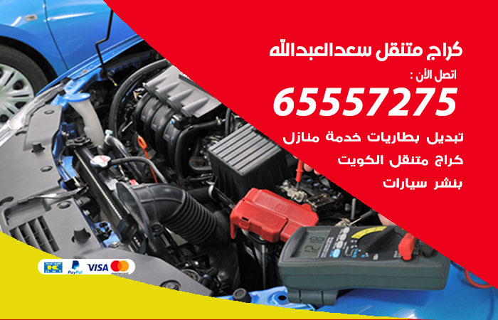 كراج متنقل سعد العبدالله