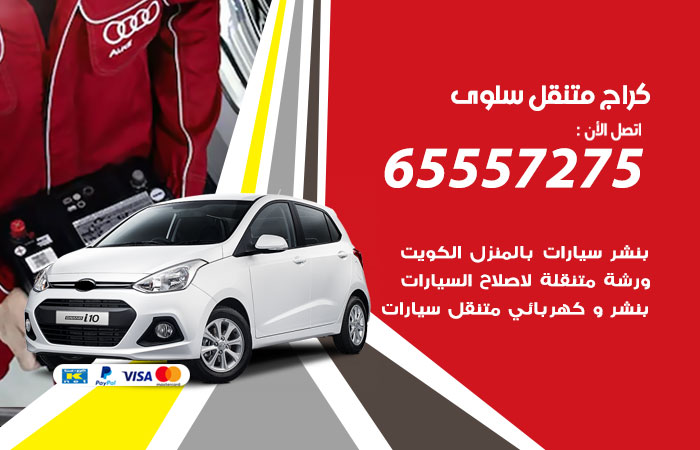 كراج متنقل سلوى