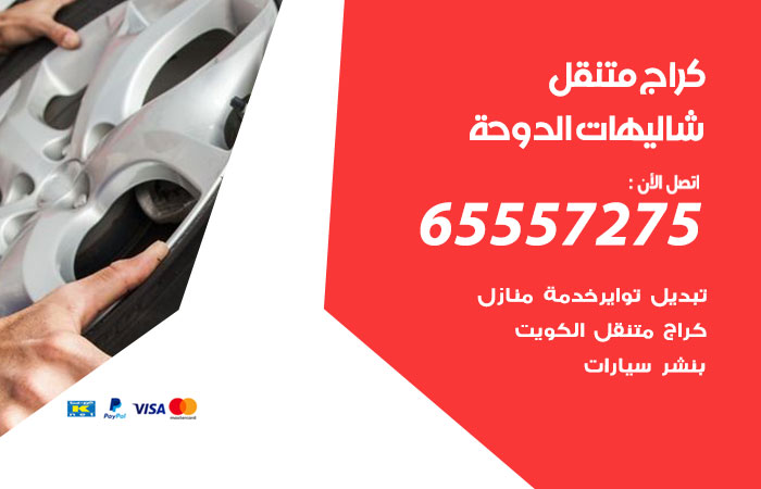 كراج متنقل شاليهات الدوحة