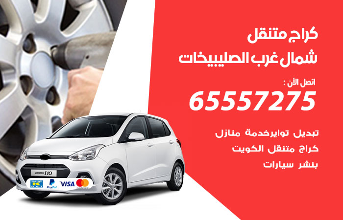 كراج متنقل شمال غرب الصليبيخات