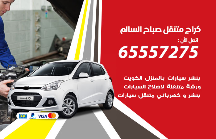 كراج متنقل صباح السالم