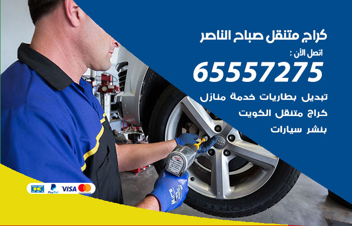 كراج متنقل صباح الناصر
