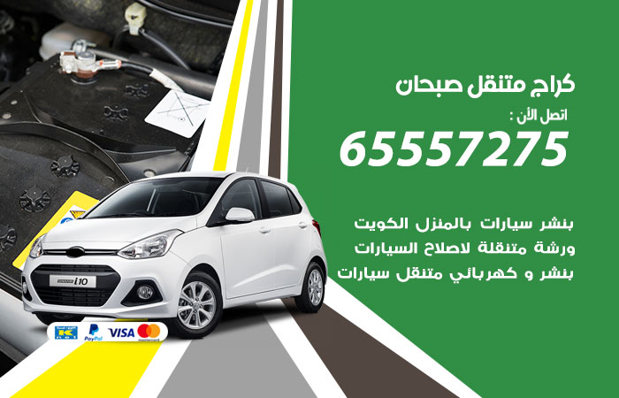 كراج متنقل صبحان