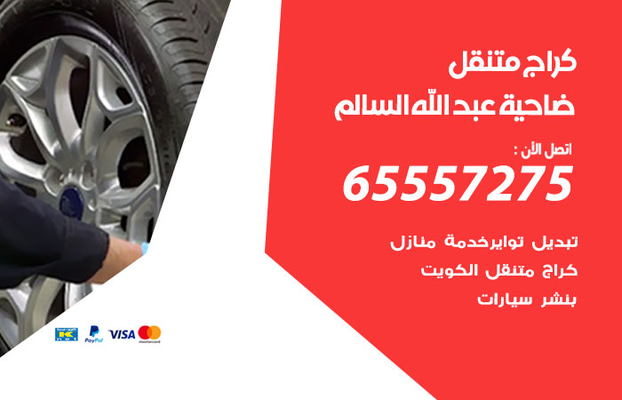كراج متنقل ضاحية عبد الله السالم