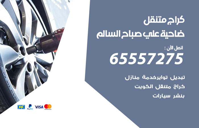 كراج متنقل ضاحية علي صباح السالم