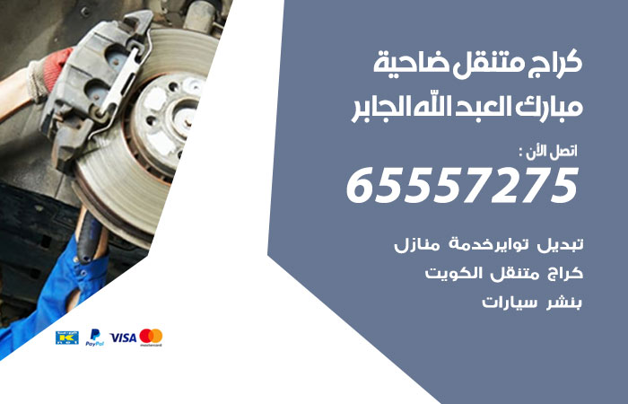 كراج متنقل ضاحية مبارك العبد الله الجابر