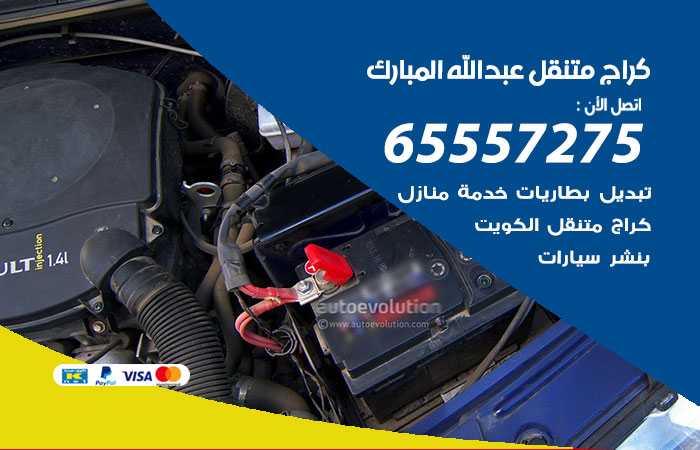 كراج متنقل عبد الله مبارك