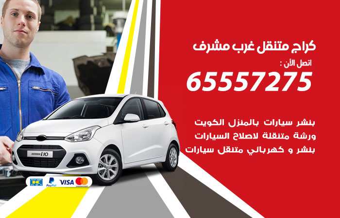 كراج متنقل غرب مشرف