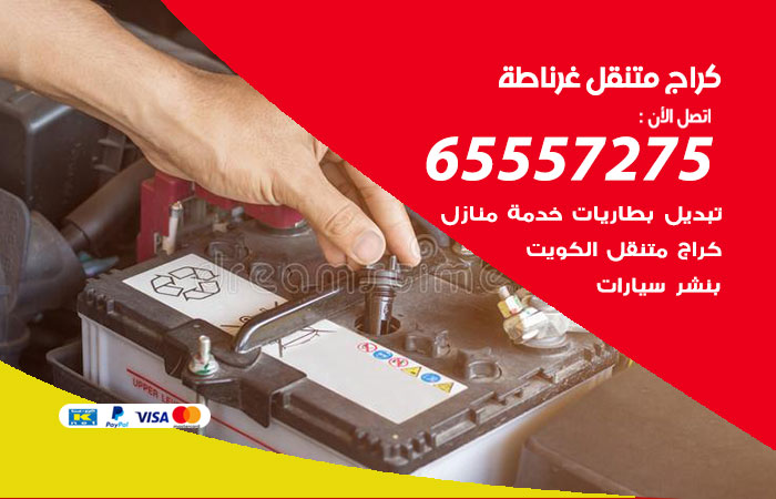 كراج متنقل غرناطة