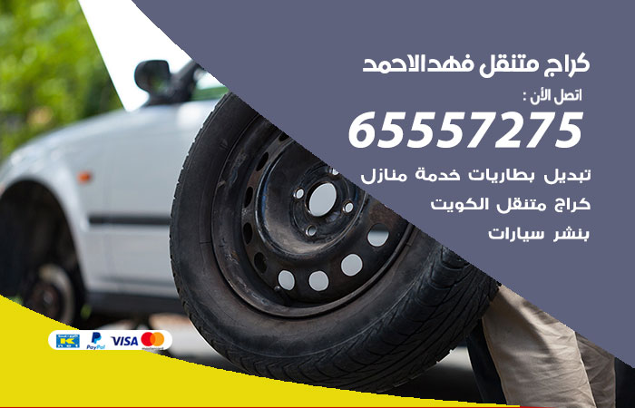 كراج متنقل فهد الاحمد