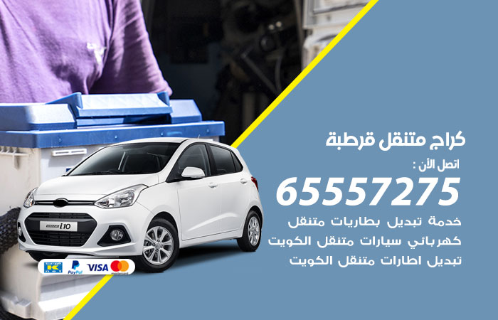 كراج متنقل قرطبة