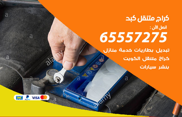 كراج متنقل كبد