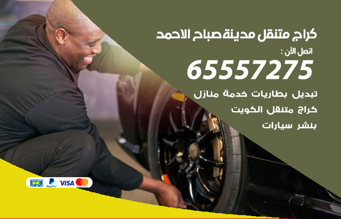 كراج متنقل مدينة صباح الاحمد