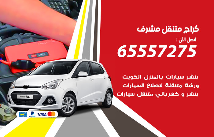 كراج متنقل مشرف