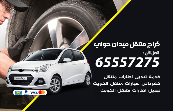 كراج متنقل ميدان حولي