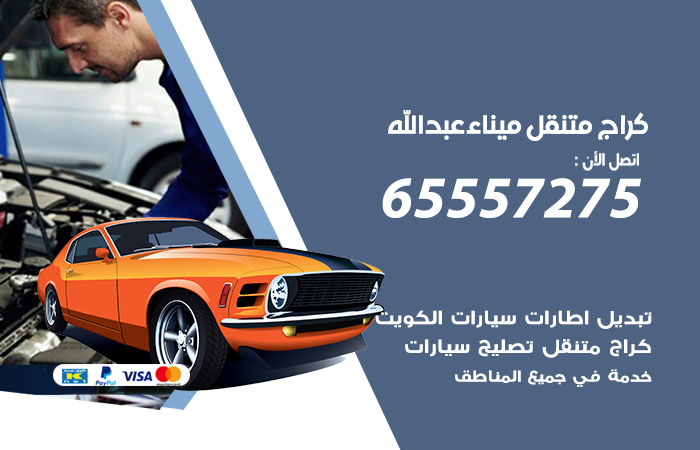 كراج متنقل ميناء عبدالله