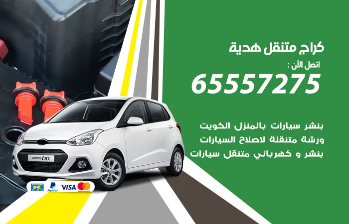 كراج متنقل هدية