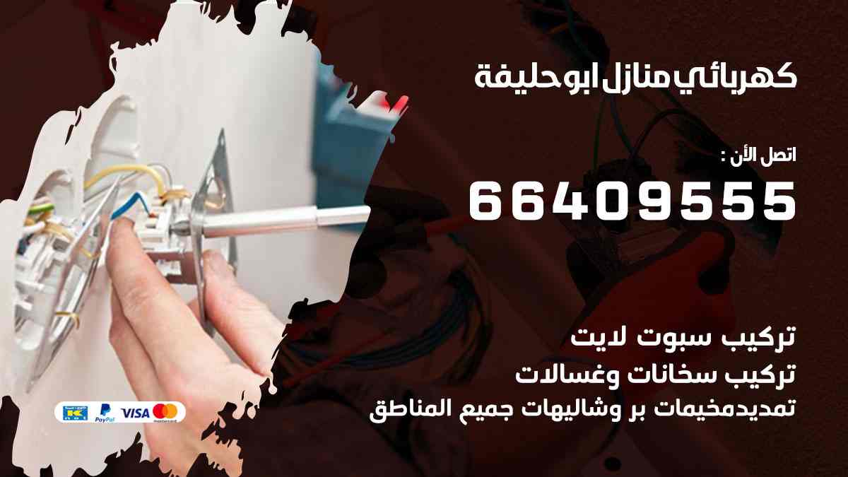 كهربائي منازل أبوحليفة