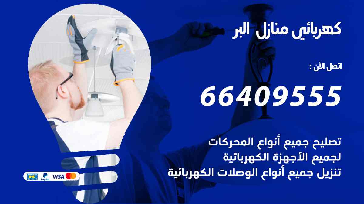 كهربائي منازل البر