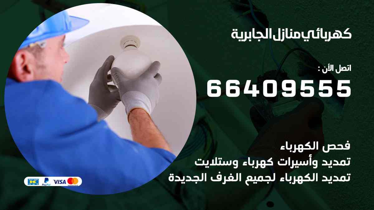 كهربائي منازل الجابرية