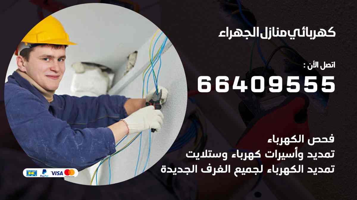 كهربائي منازل الجهراء