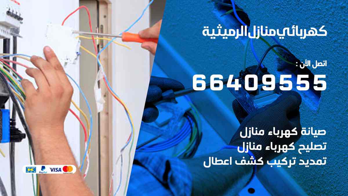 كهربائي منازل الرميثية