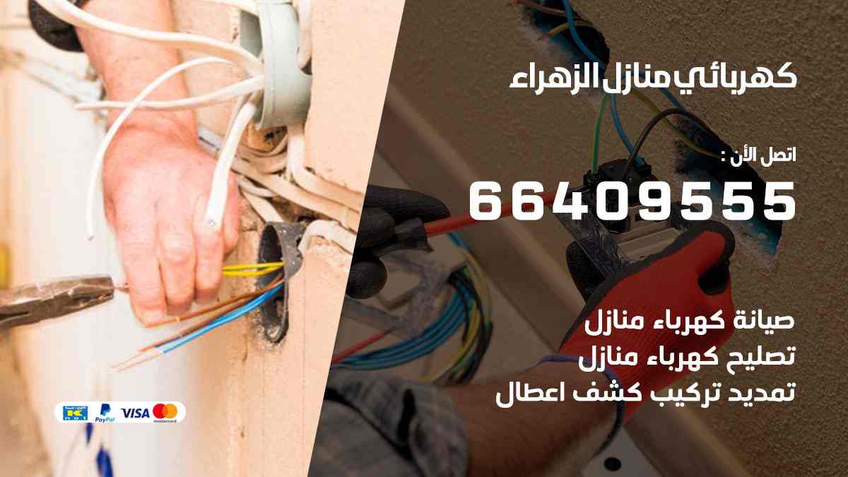 كهربائي منازل الزهراء