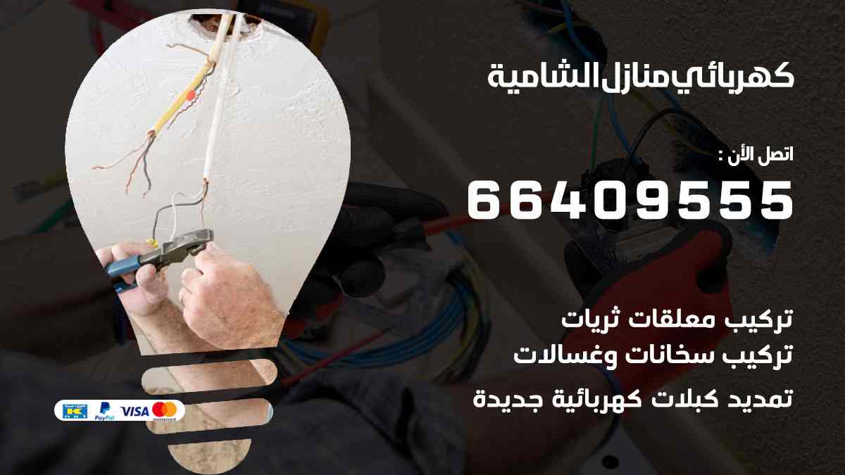 كهربائي منازل الشامية