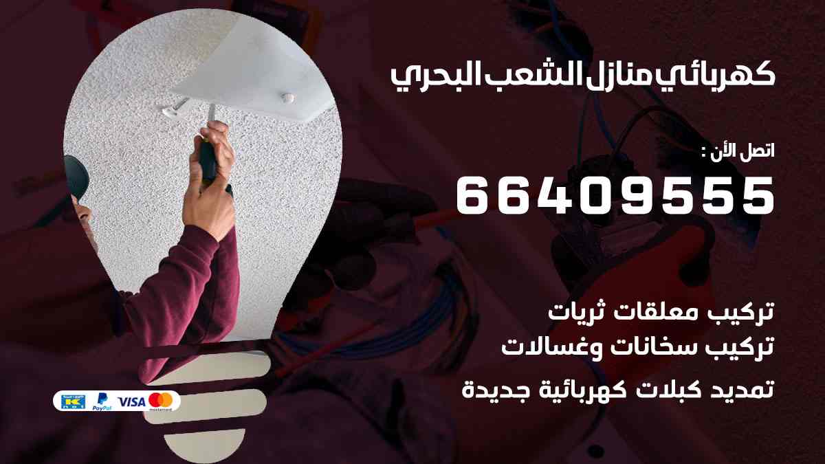 كهربائي منازل الشعب البحري