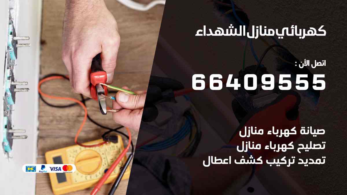 كهربائي منازل الشهداء