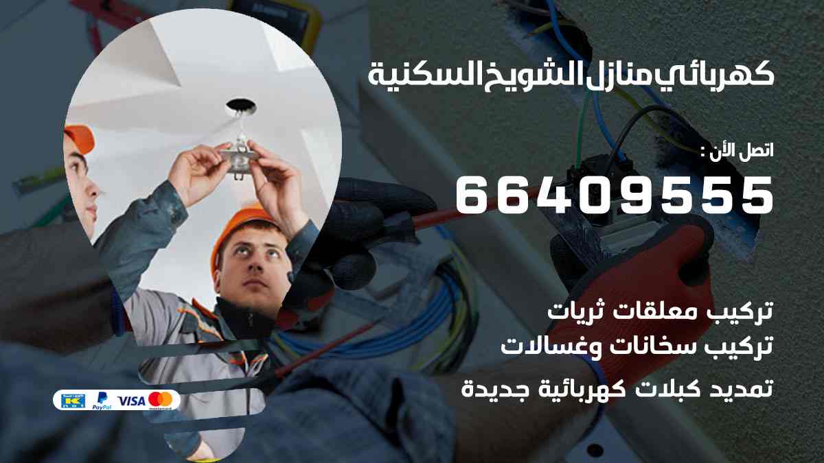 كهربائي منازل الشويخ السكنية