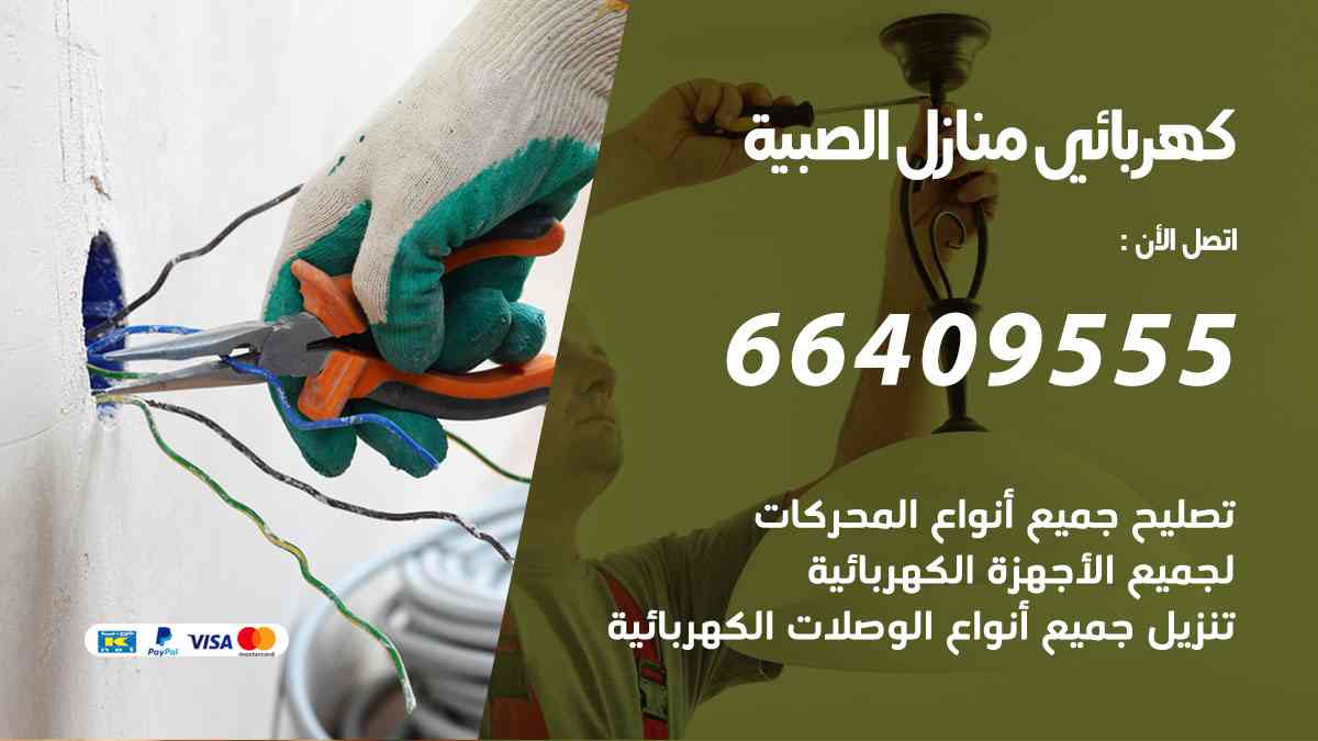 كهربائي منازل الصبية