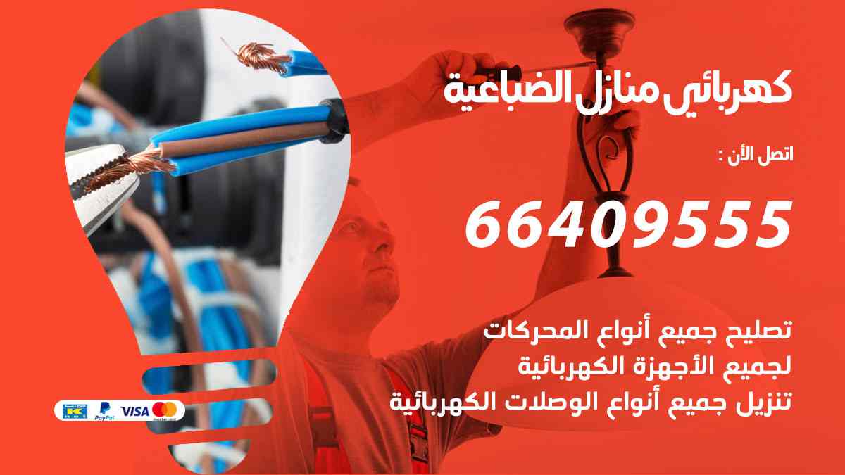 كهربائي منازل الضباعية