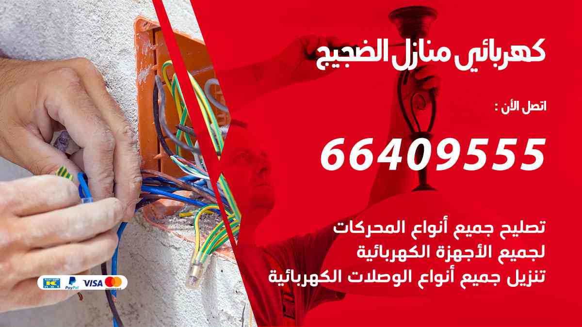 كهربائي منازل الضجيج
