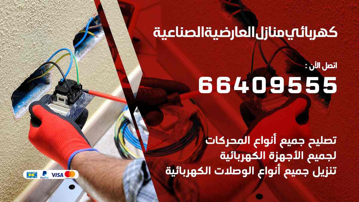 كهربائي منازل العارضية الصناعية